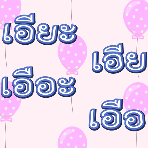 เพลง สระในภาษาไทย มี 32 ตัว