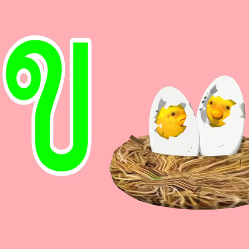 เพลง ก เอ๋ย ก ไก่ เวอร์ชั่นใหม่