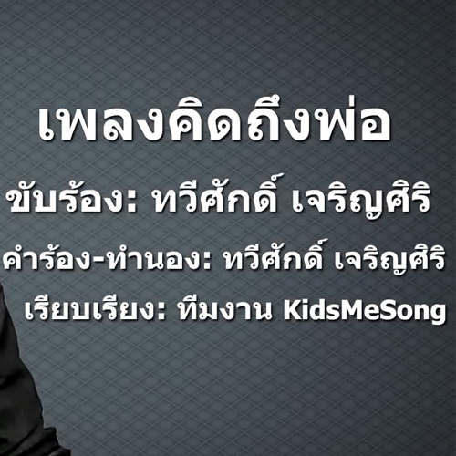 เพลง คิดถึงพ่อ