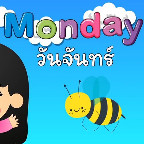 เพลง อาทิตย์ถึงจันทร์ ภาษาไทย อังกฤษ