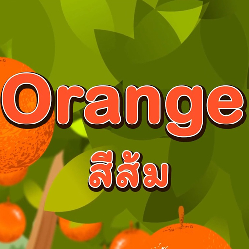 เพลง สี เรียนรู้สีไทย อังกฤษ 